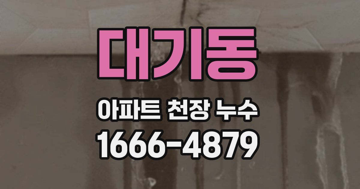 대기동 아파트 천장 누수