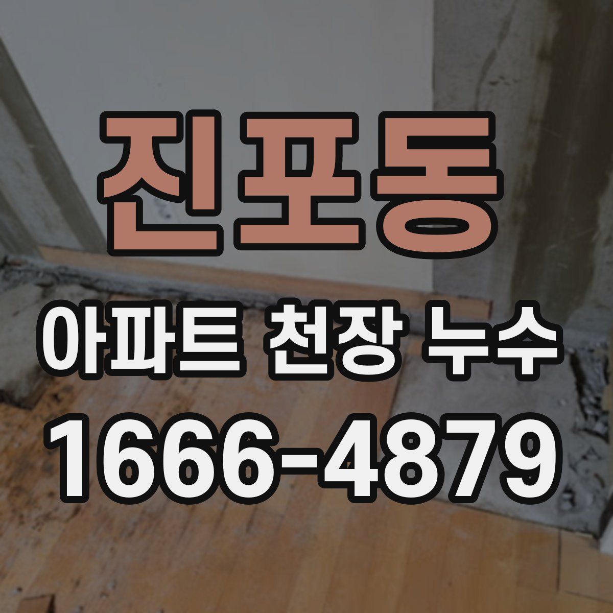 진포동 아파트 천장 누수