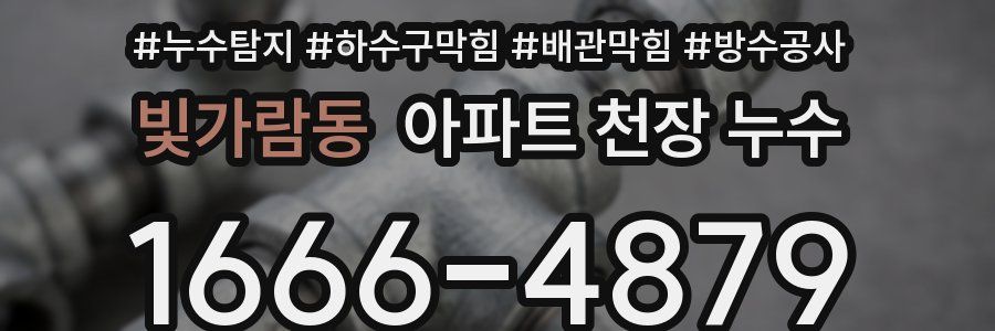 빛가람동 아파트 천장 누수