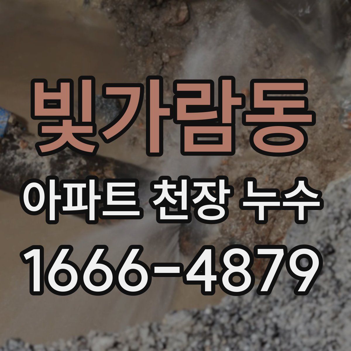 빛가람동 아파트 천장 누수
