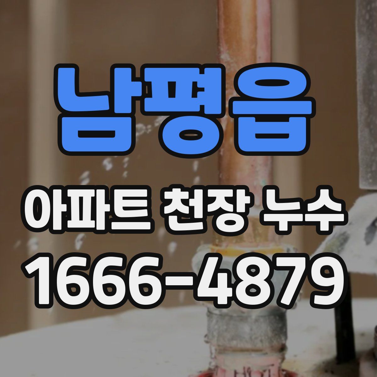 남평읍 아파트 천장 누수