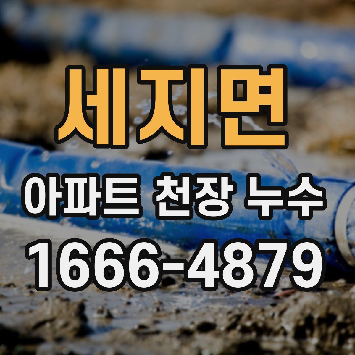 세지면 아파트 천장 누수