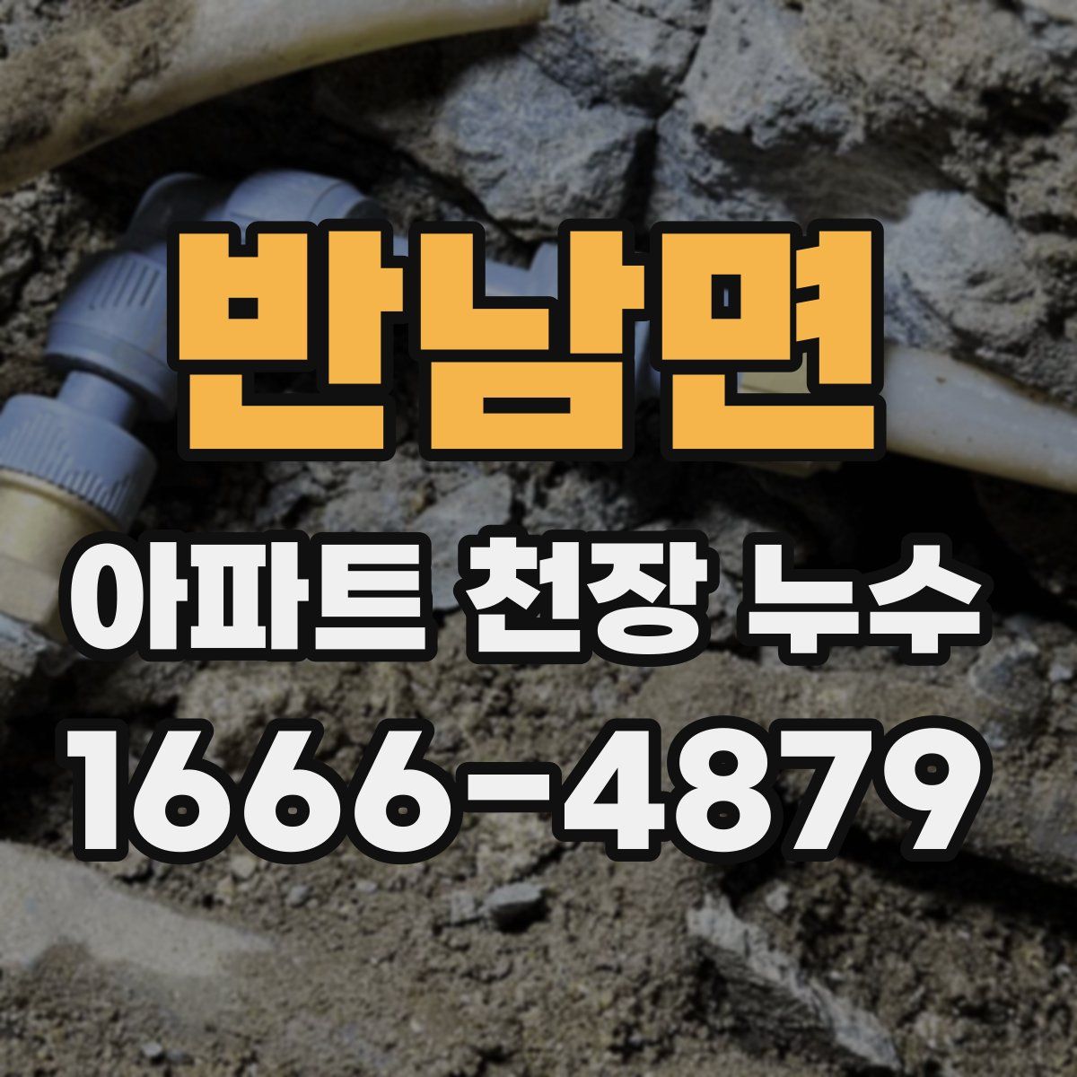반남면 아파트 천장 누수