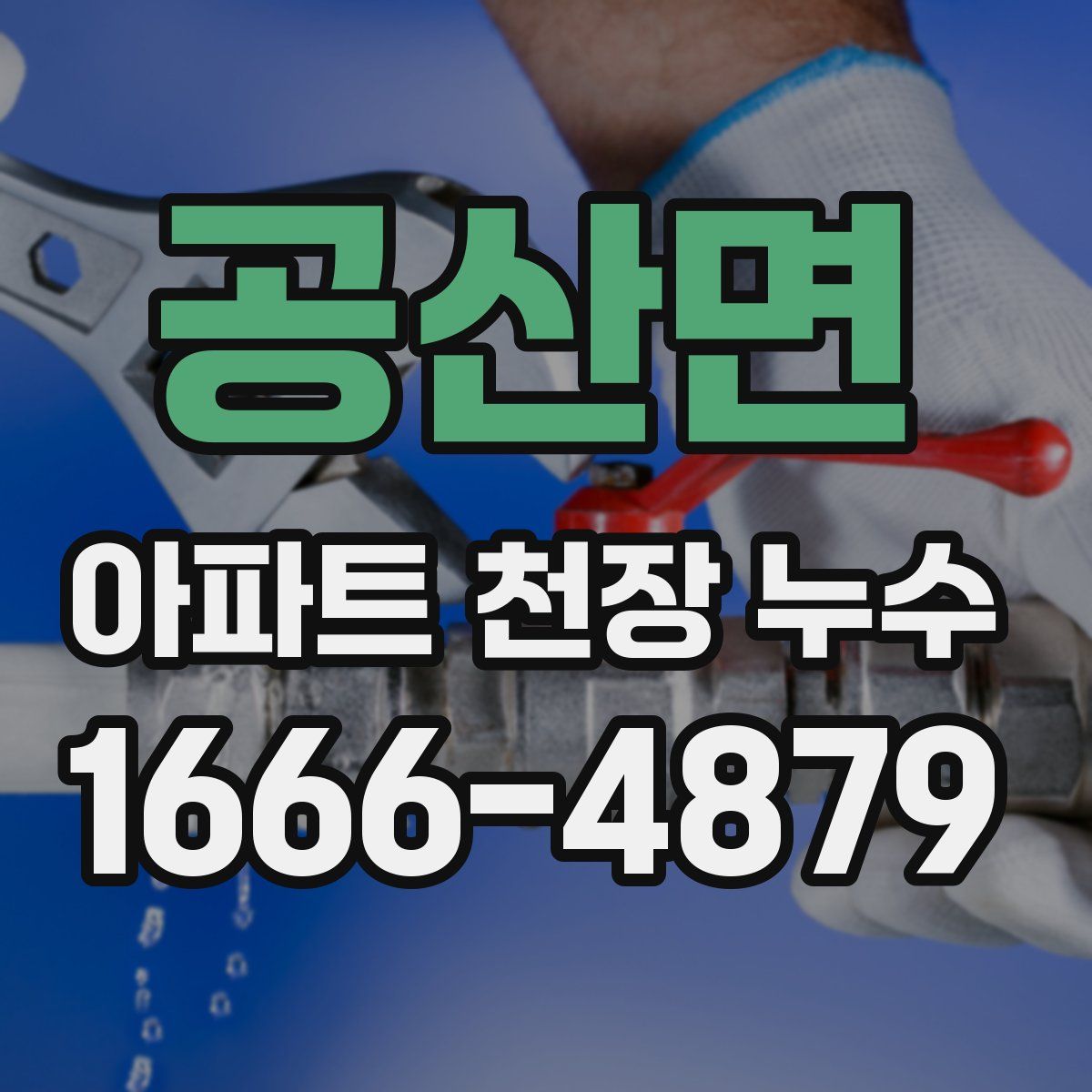 공산면 아파트 천장 누수