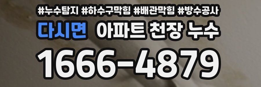 다시면 아파트 천장 누수