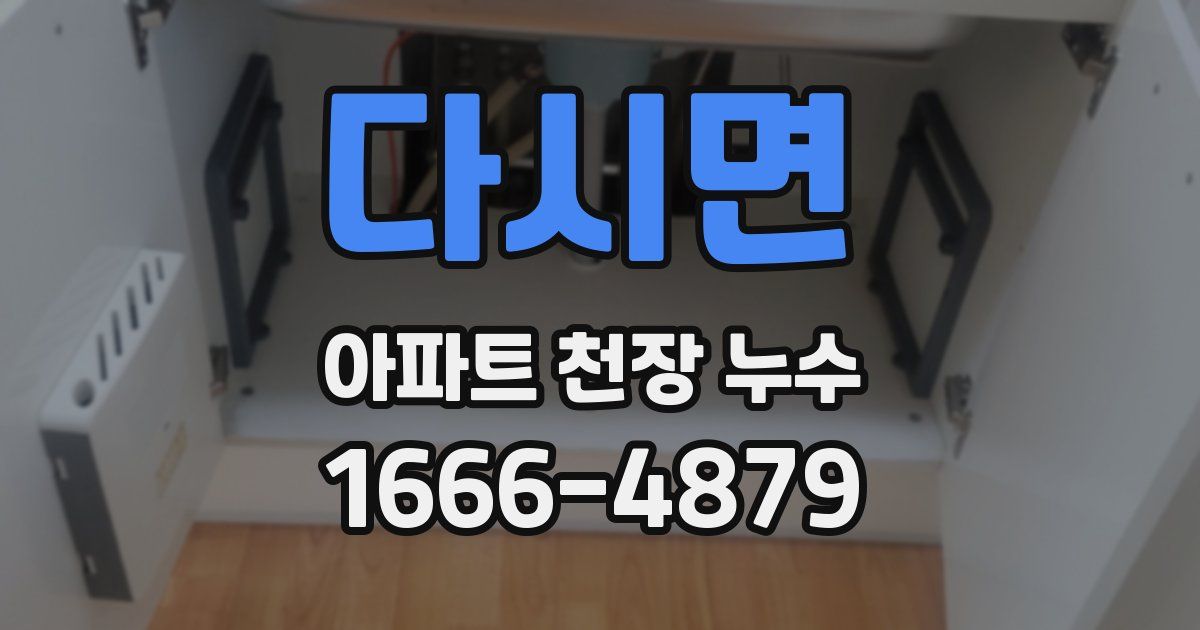 다시면 아파트 천장 누수