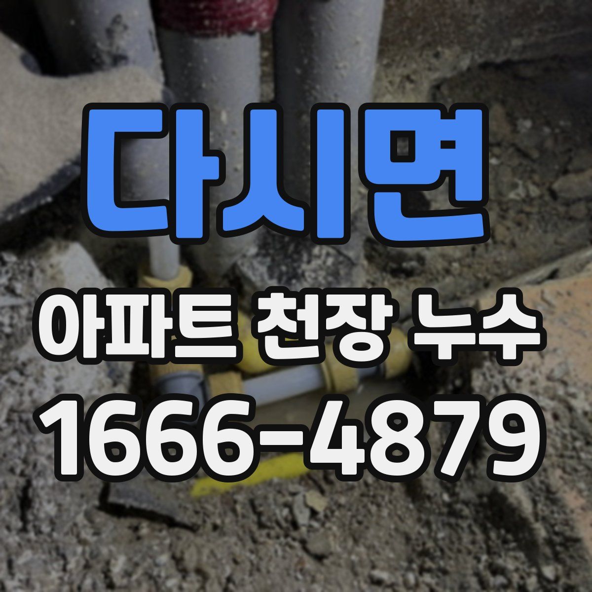다시면 아파트 천장 누수