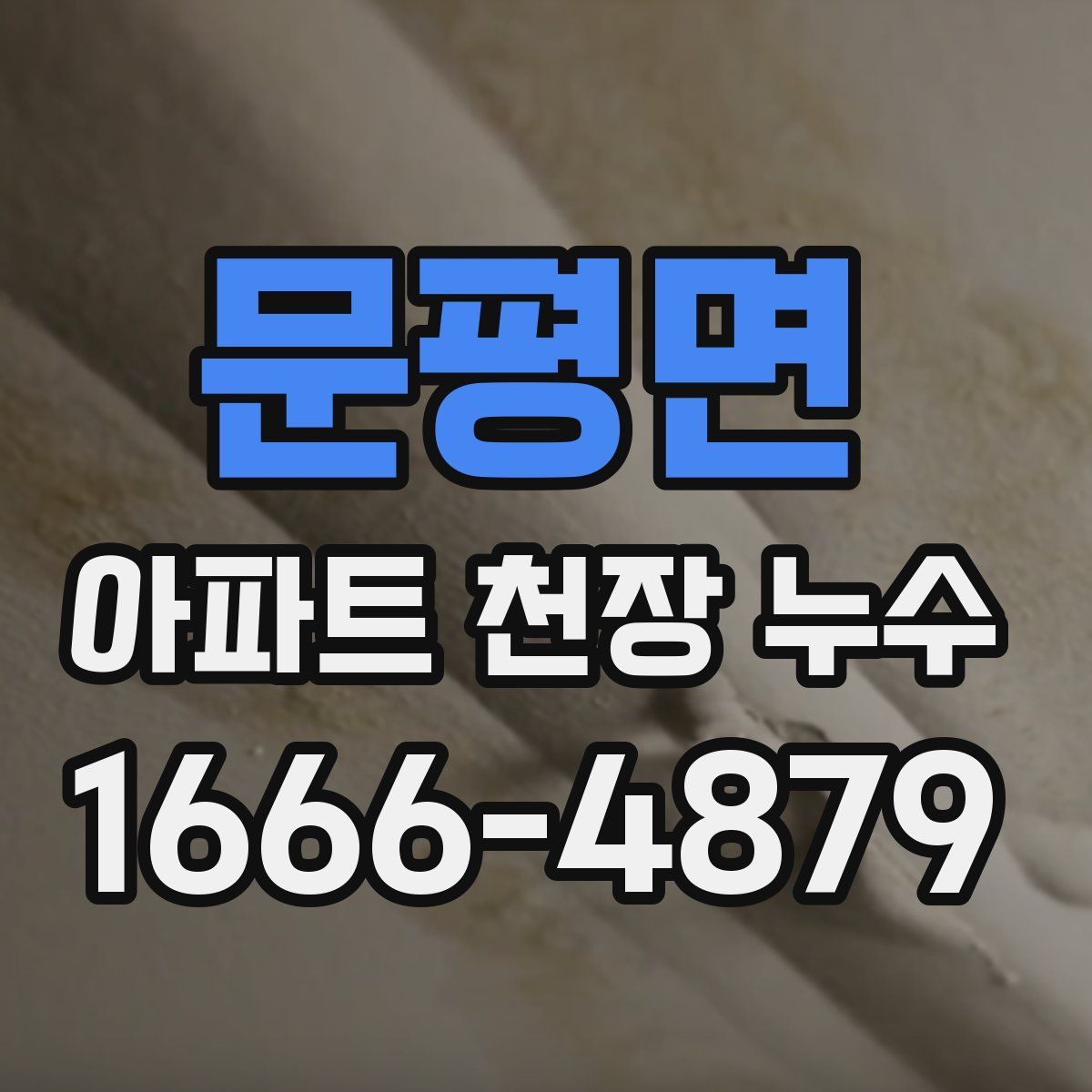 문평면 아파트 천장 누수