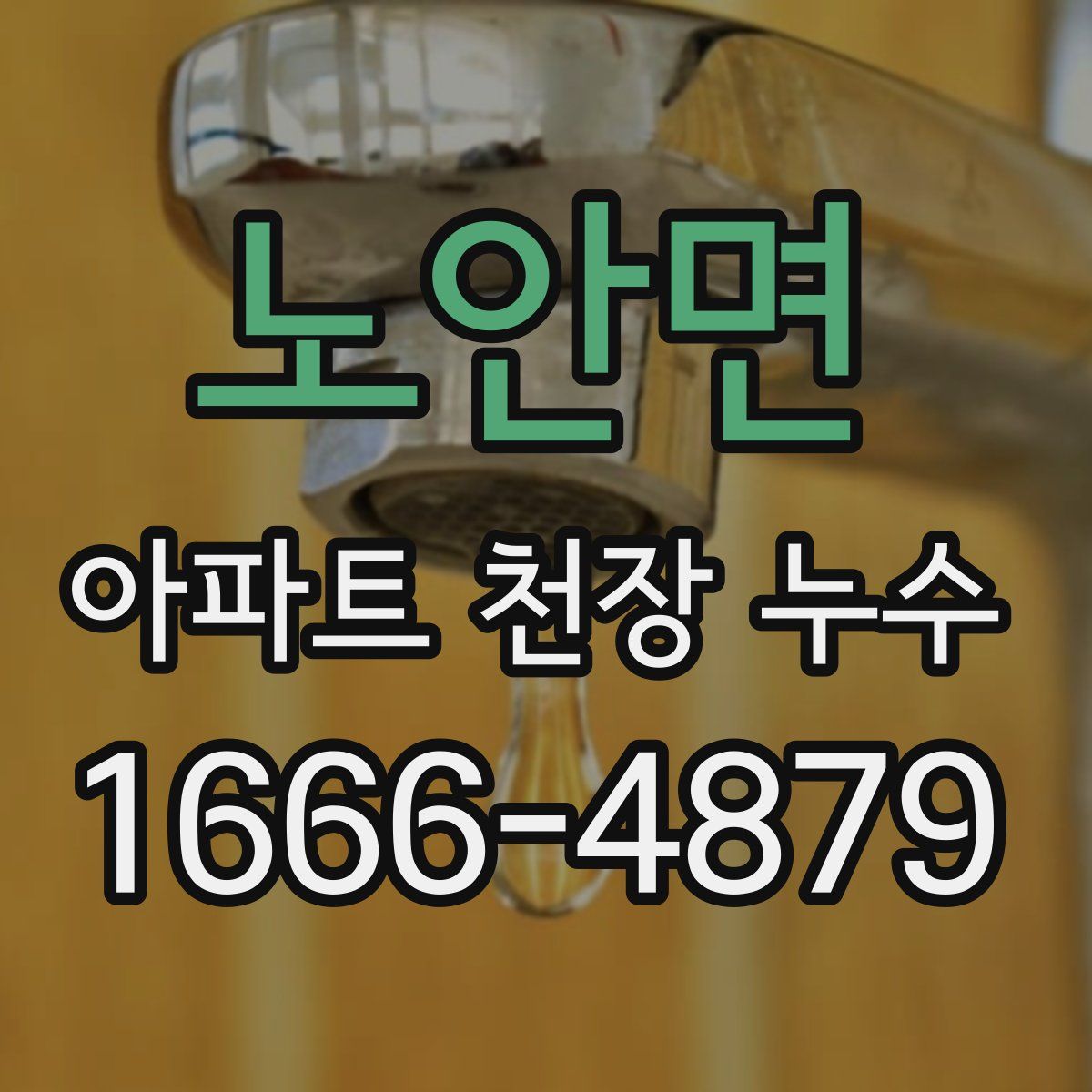 노안면 아파트 천장 누수