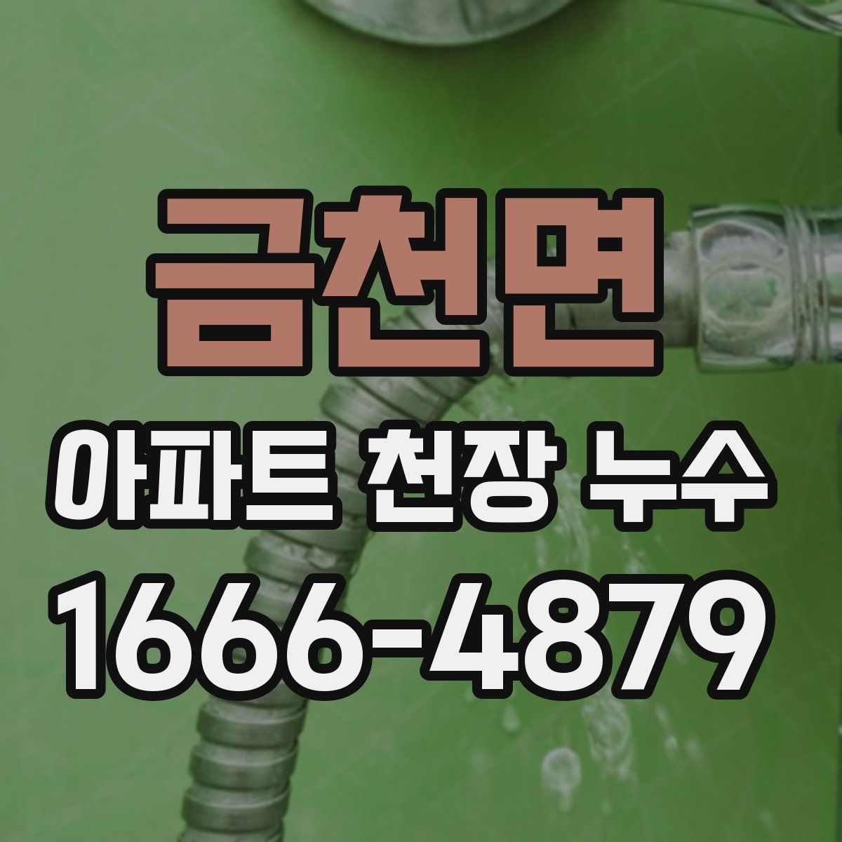 금천면 아파트 천장 누수