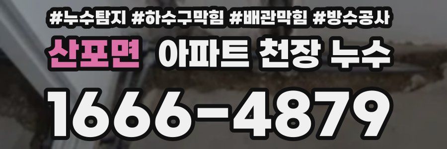 산포면 아파트 천장 누수