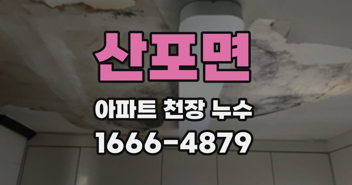 산포면 아파트 천장 누수