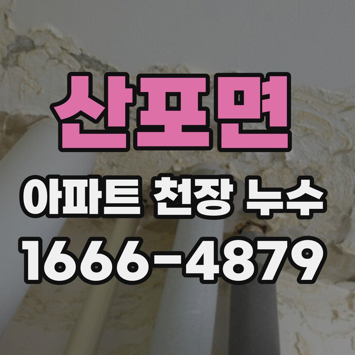 산포면 아파트 천장 누수