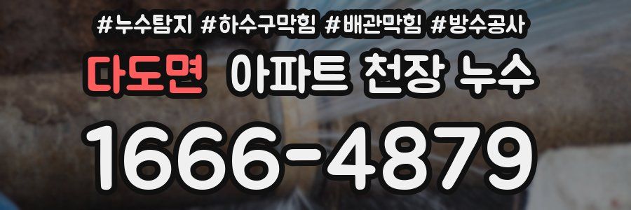 다도면 아파트 천장 누수