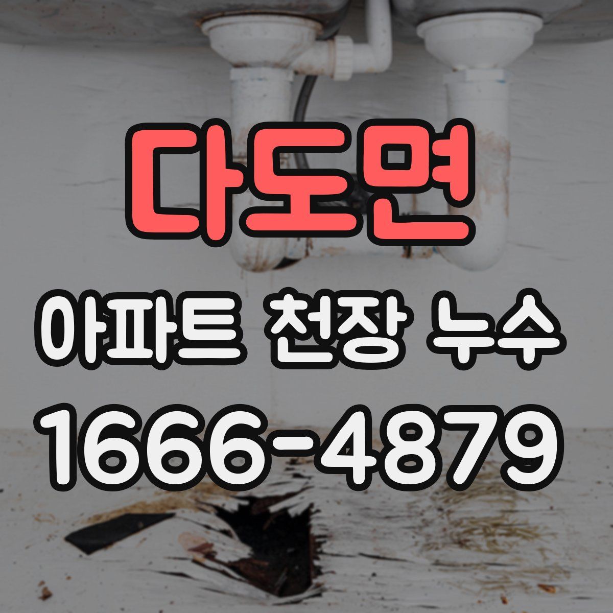 다도면 아파트 천장 누수