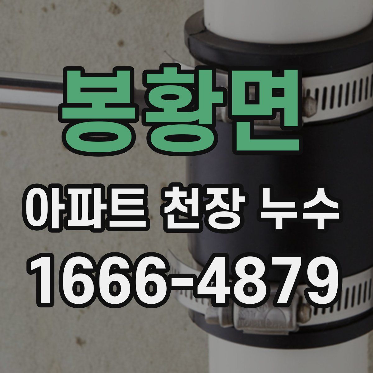 봉황면 아파트 천장 누수