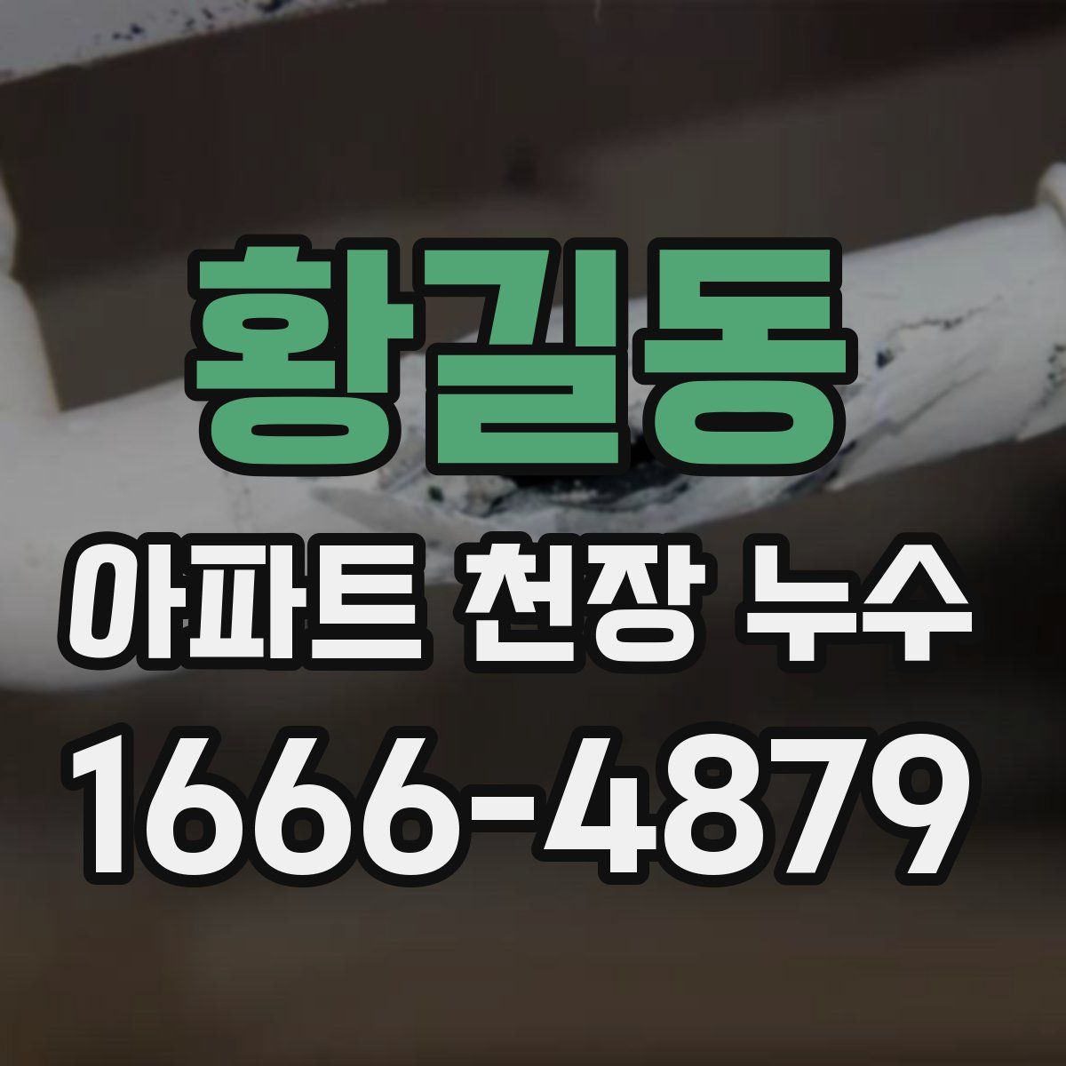 황길동 아파트 천장 누수