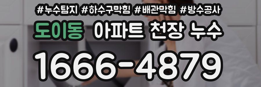 도이동 아파트 천장 누수