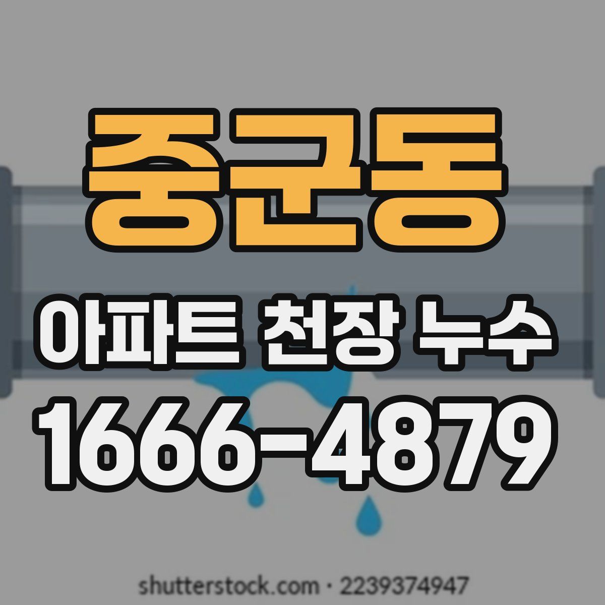 중군동 아파트 천장 누수