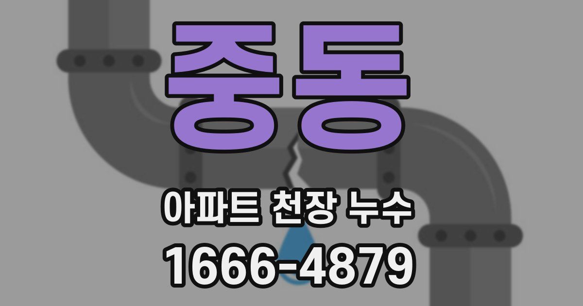 중동 아파트 천장 누수
