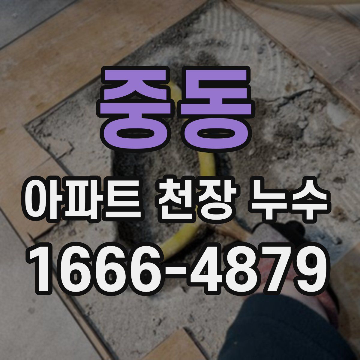 중동 아파트 천장 누수