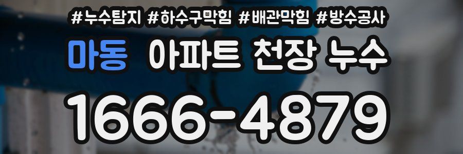마동 아파트 천장 누수