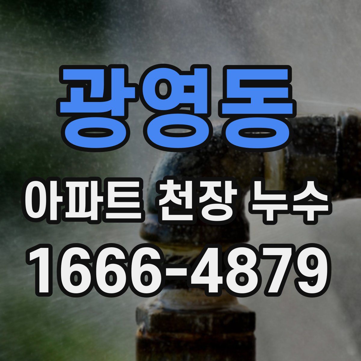 광영동 아파트 천장 누수