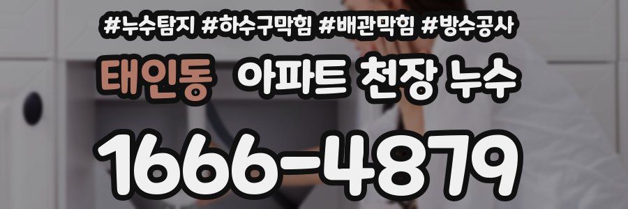 태인동 아파트 천장 누수