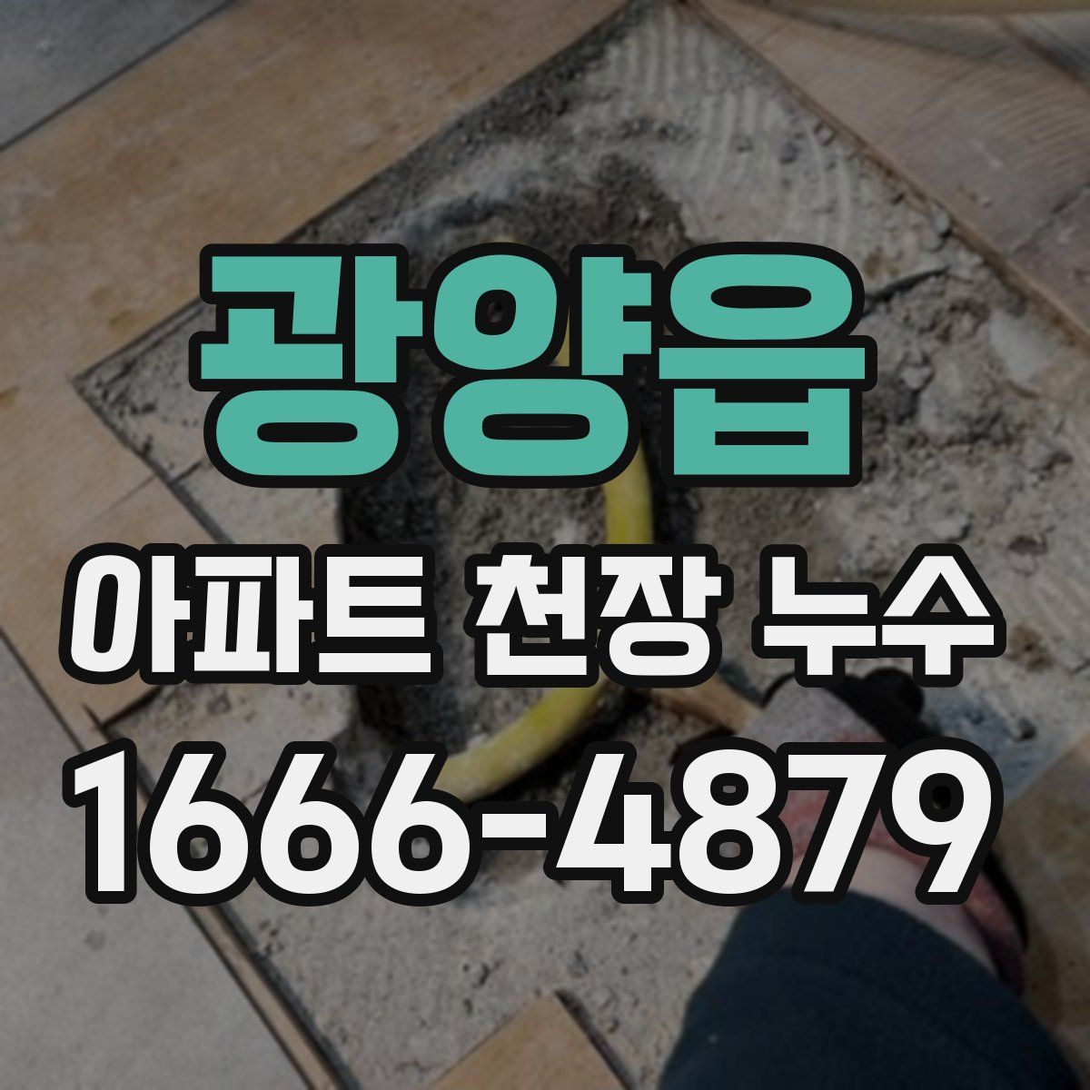 광양읍 아파트 천장 누수