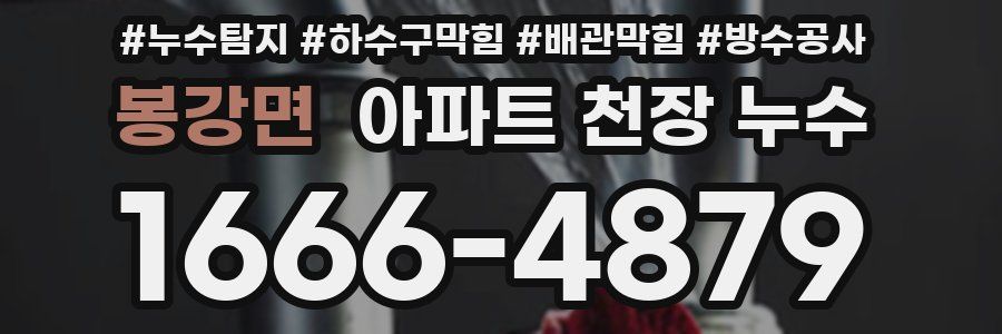 봉강면 아파트 천장 누수