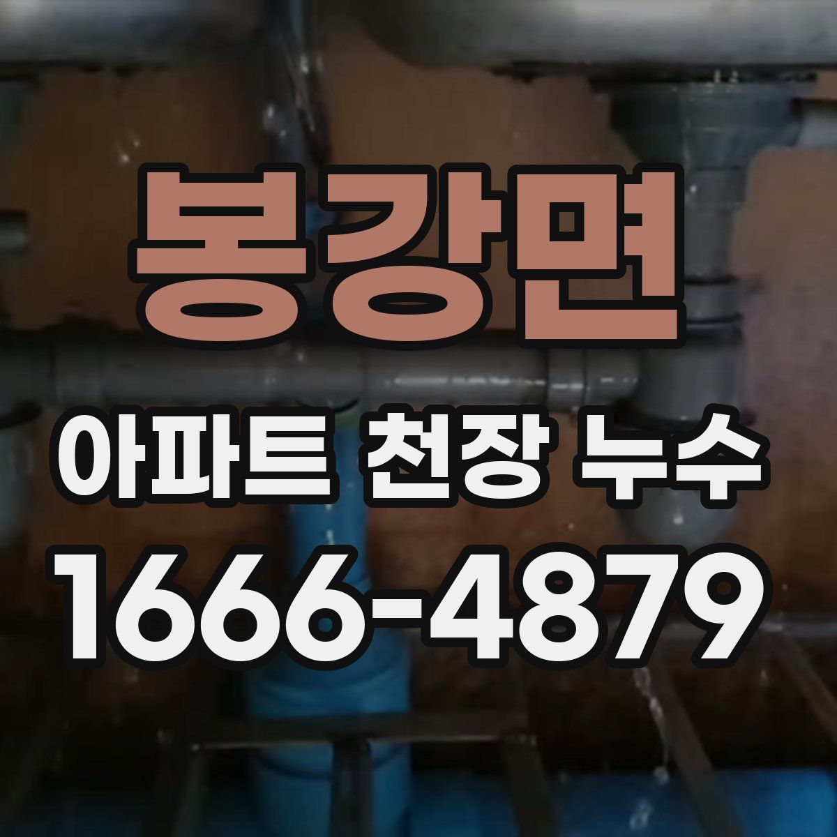 봉강면 아파트 천장 누수