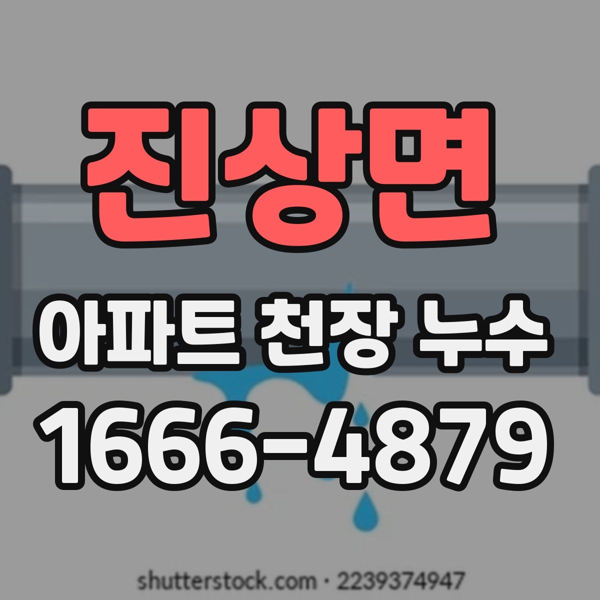 진상면 아파트 천장 누수