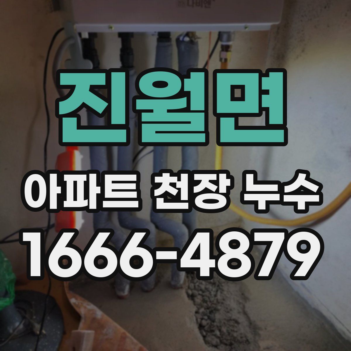 진월면 아파트 천장 누수
