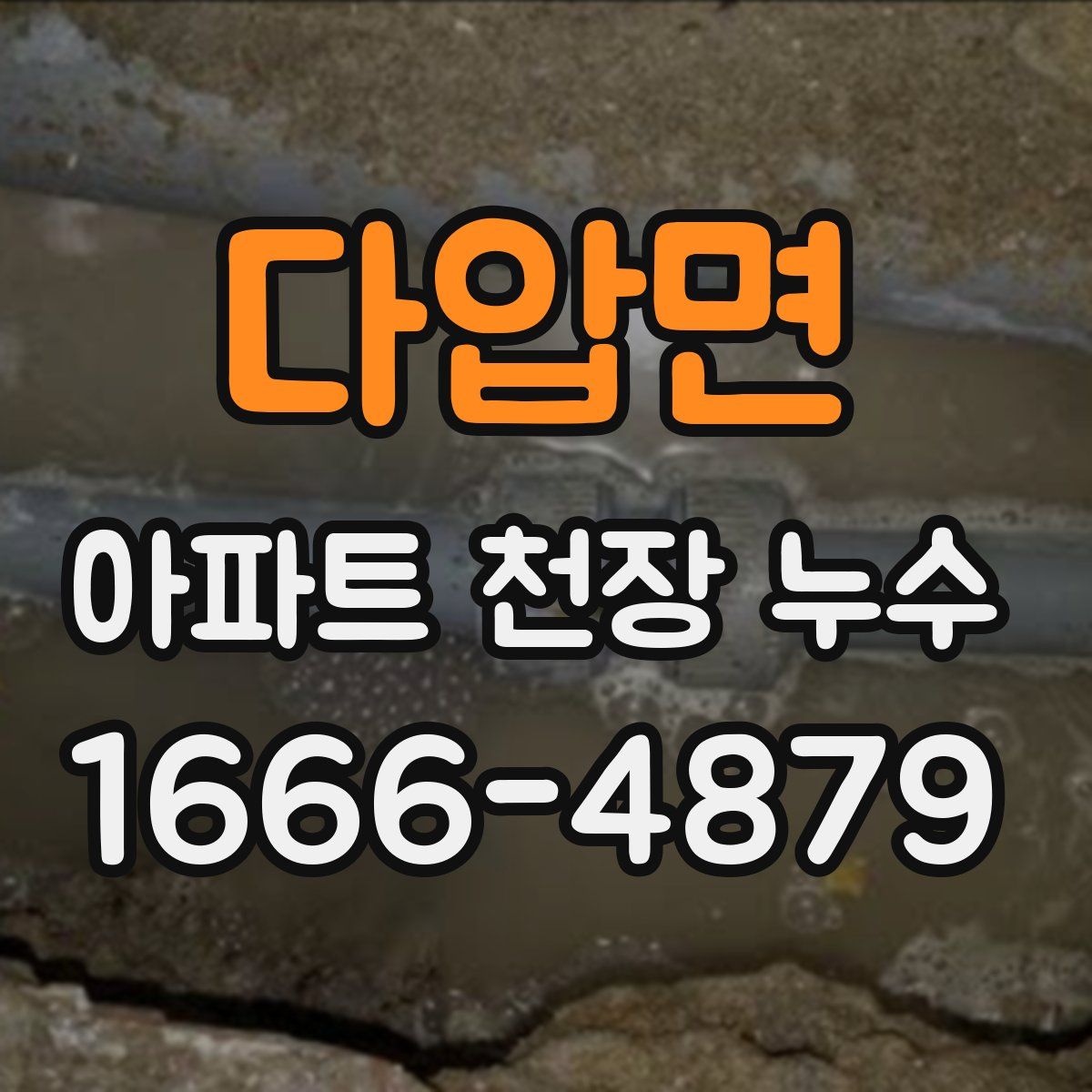 다압면 아파트 천장 누수