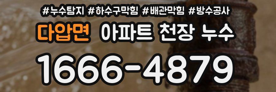 다압면 아파트 천장 누수