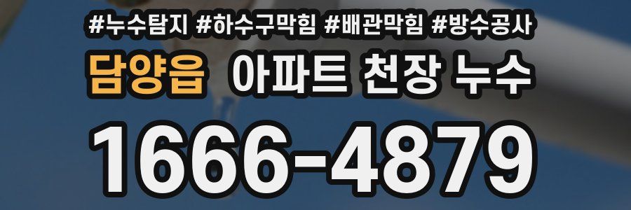 담양읍 아파트 천장 누수
