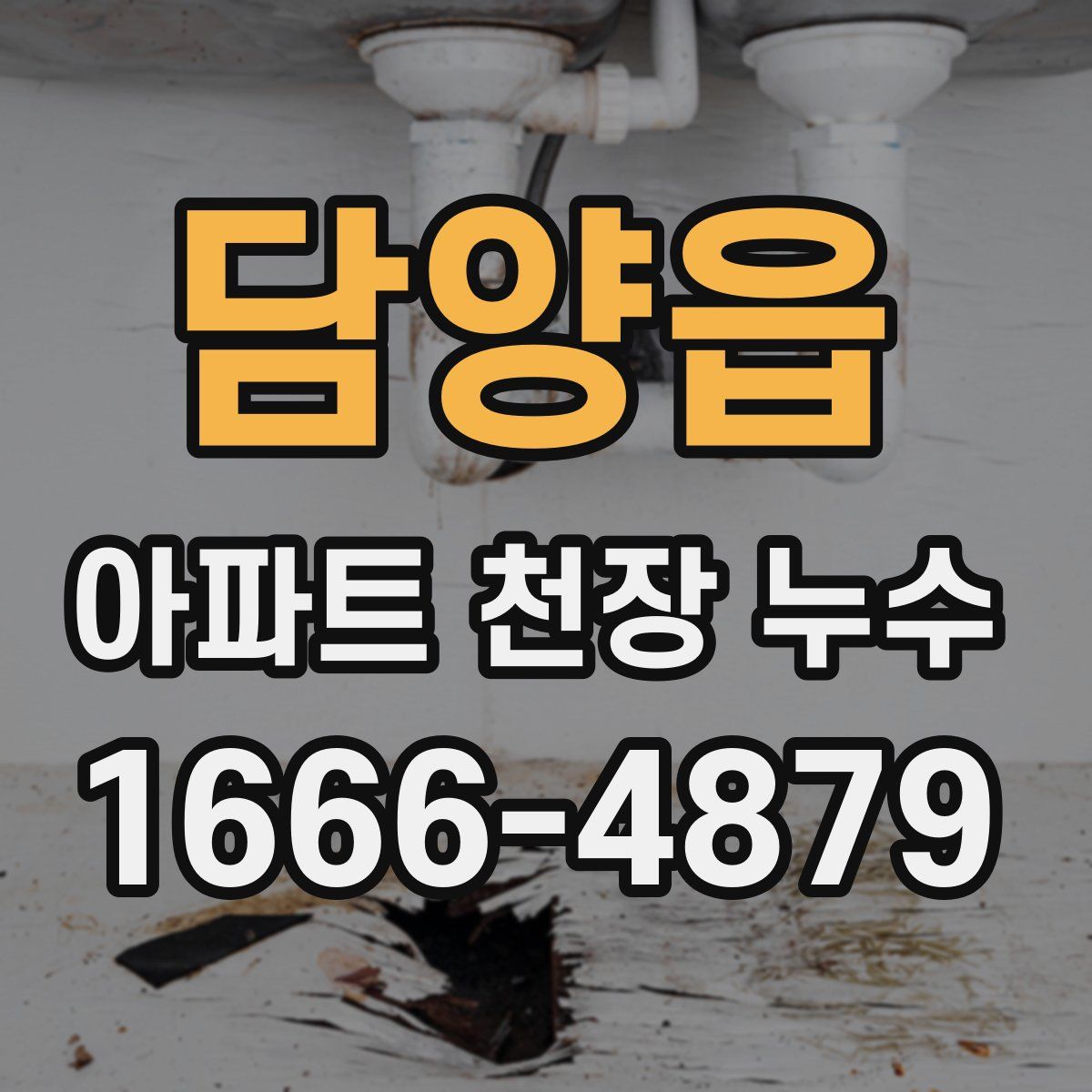 담양읍 아파트 천장 누수