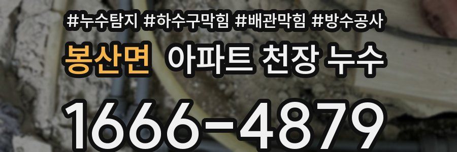 봉산면 아파트 천장 누수