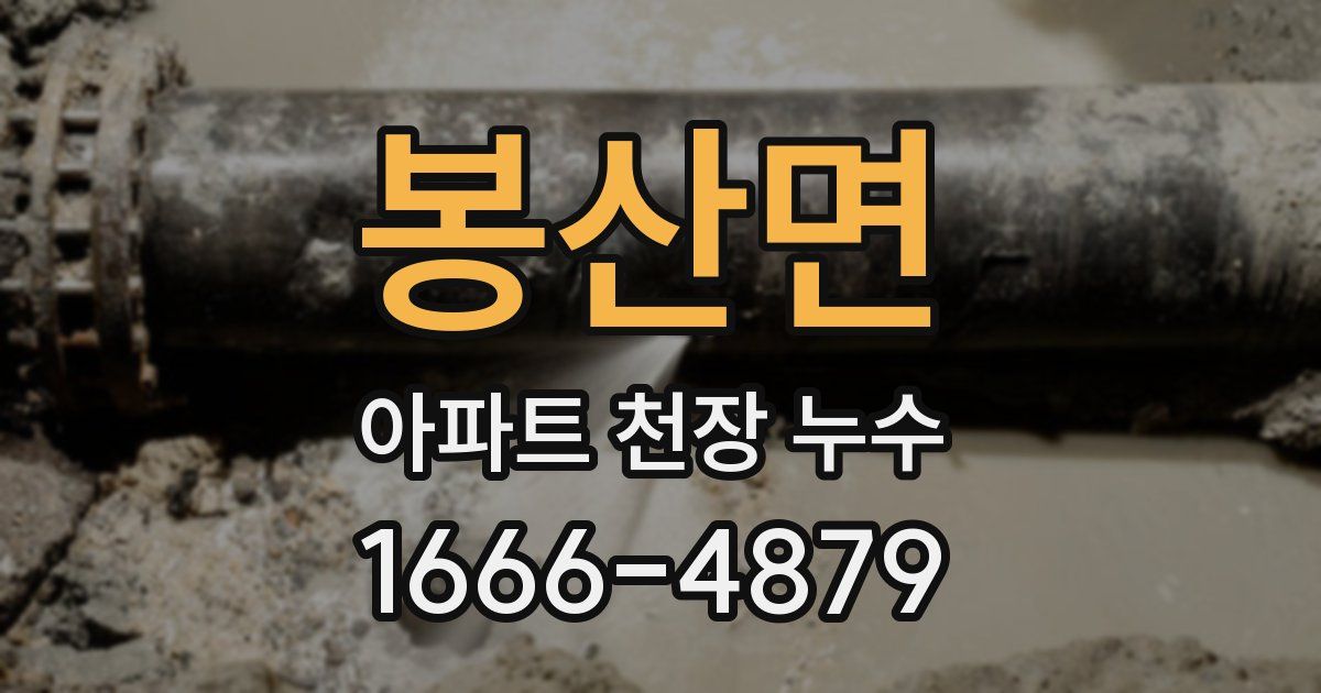봉산면 아파트 천장 누수