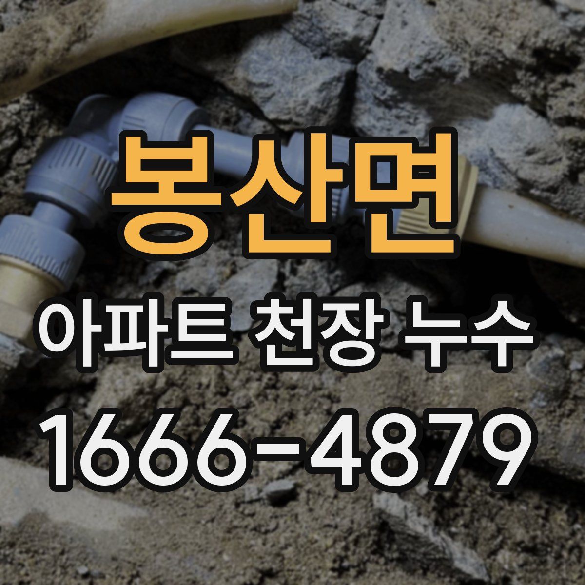 봉산면 아파트 천장 누수