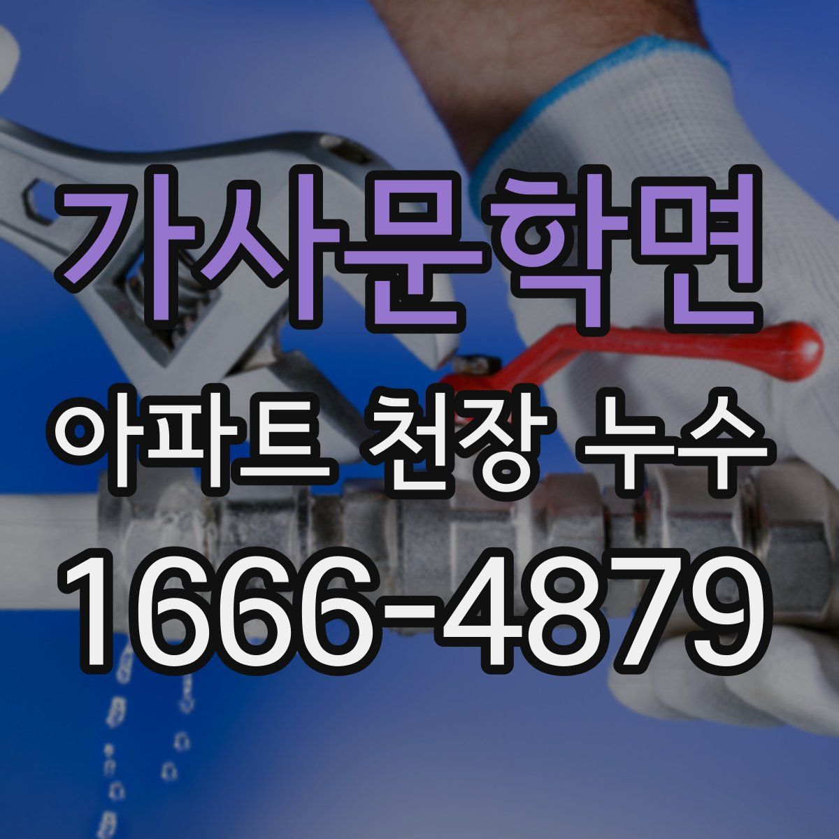 가사문학면 아파트 천장 누수