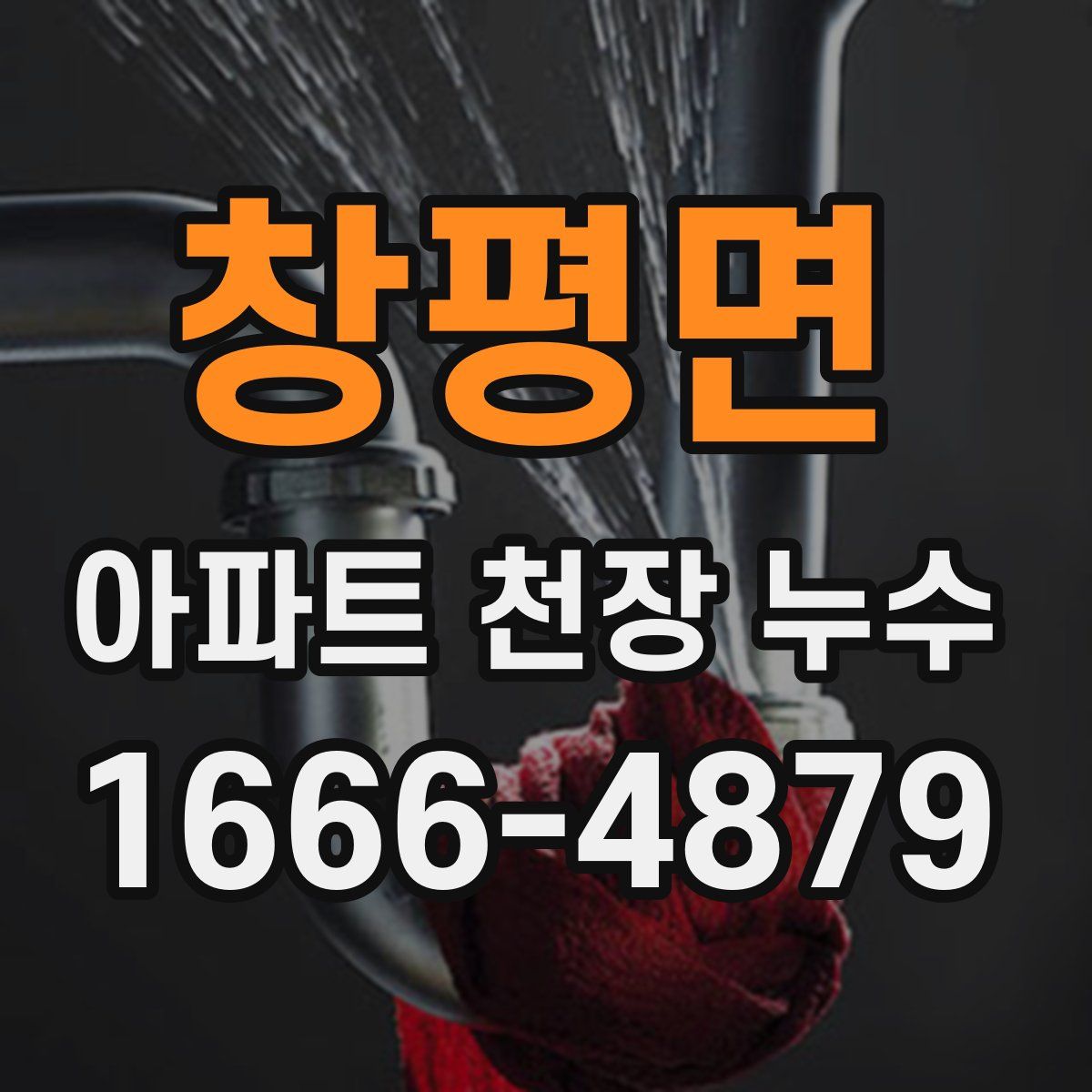 창평면 아파트 천장 누수