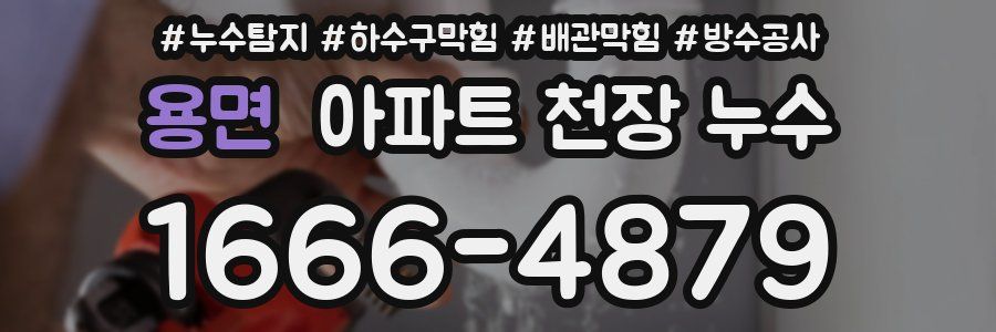용면 아파트 천장 누수