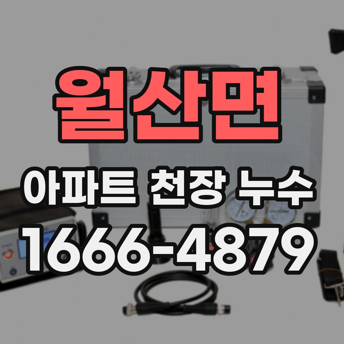 월산면 아파트 천장 누수