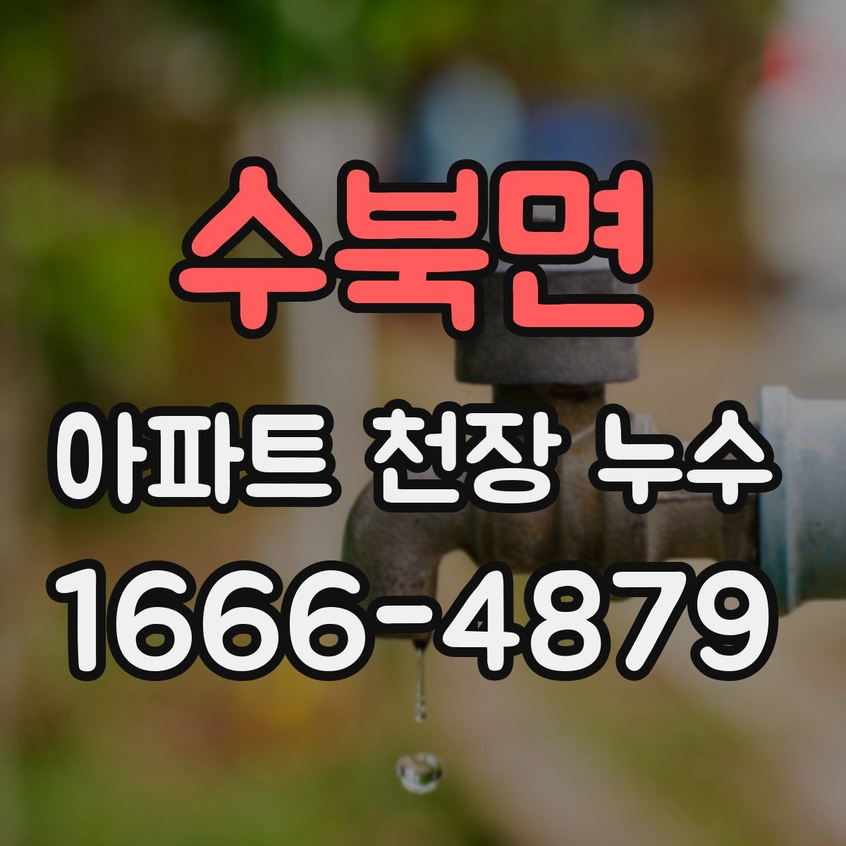 수북면 아파트 천장 누수