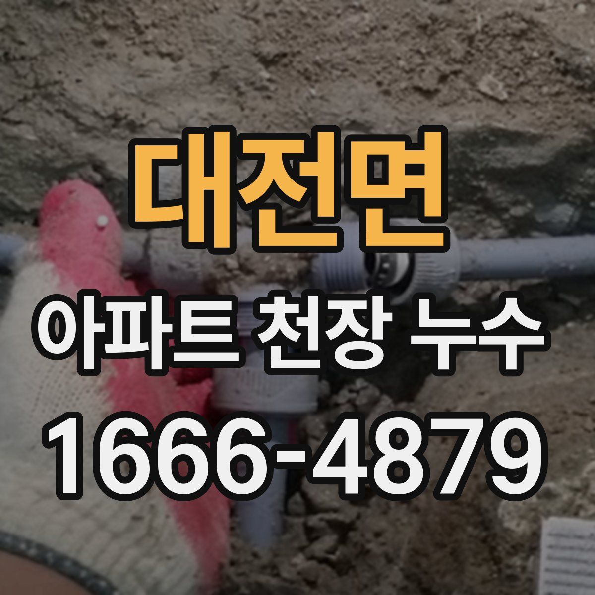 대전면 아파트 천장 누수