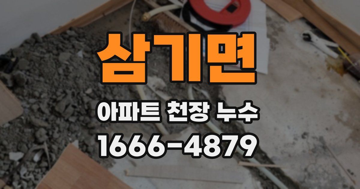 삼기면 아파트 천장 누수
