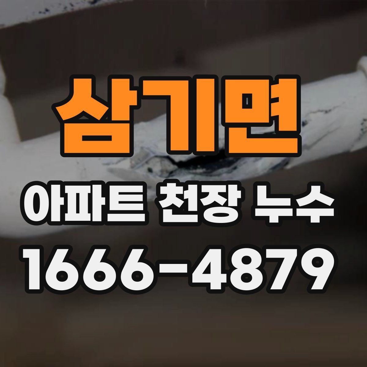 삼기면 아파트 천장 누수
