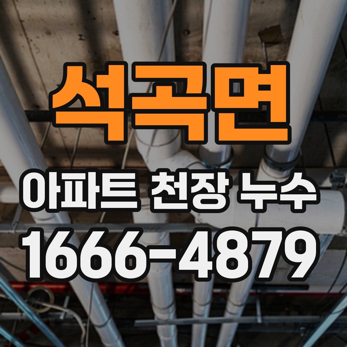석곡면 아파트 천장 누수