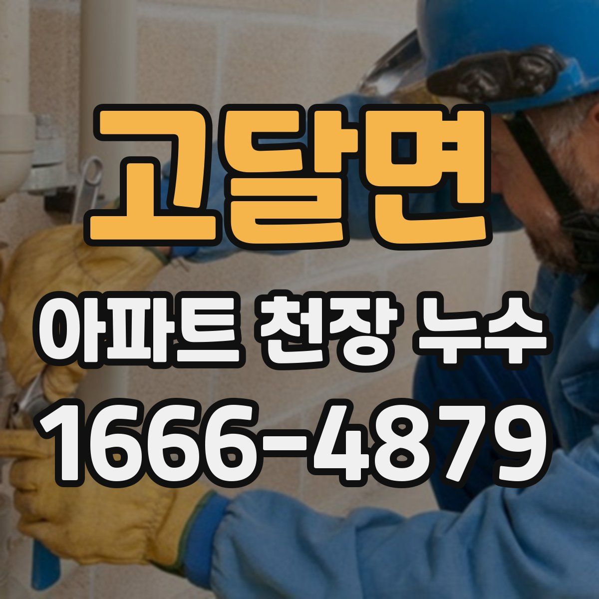 고달면 아파트 천장 누수